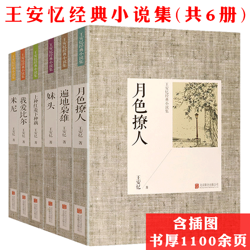 包邮王安忆经典小说精选自选集：遍地枭雄+妹头+米尼+月色撩人+上种红菱下种藕+我爱比尔共六册