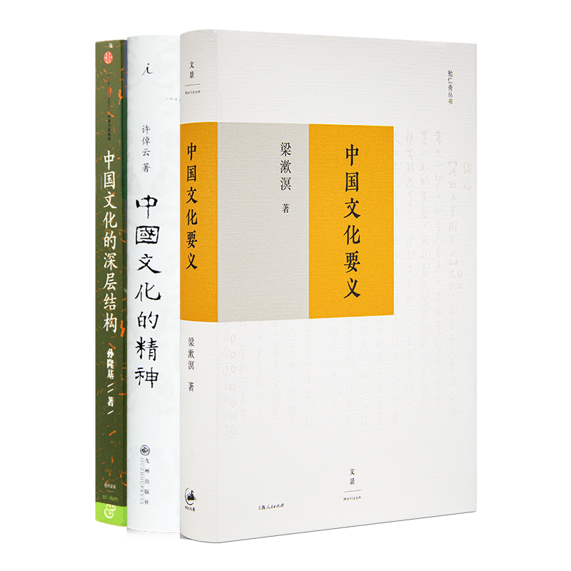 “解读中国文化”三书《中国文化的深层结构》《中国文化的精神》《中国文化要义》 中国文化三书