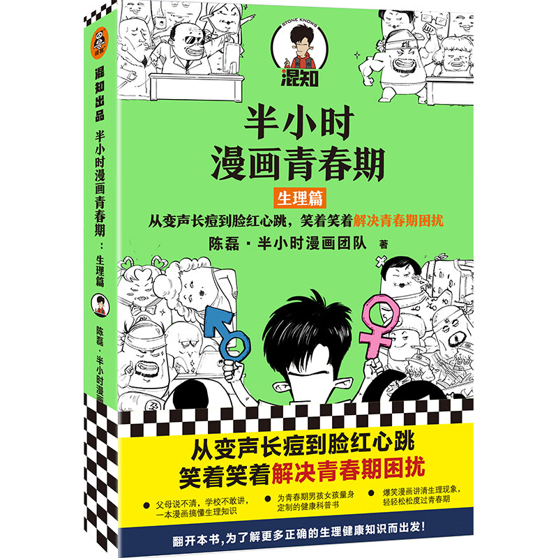 半小时漫画青春期 生理篇 从变声长痘到脸红心跳 解决青春期困扰 二混子新作青少年健康科普漫画