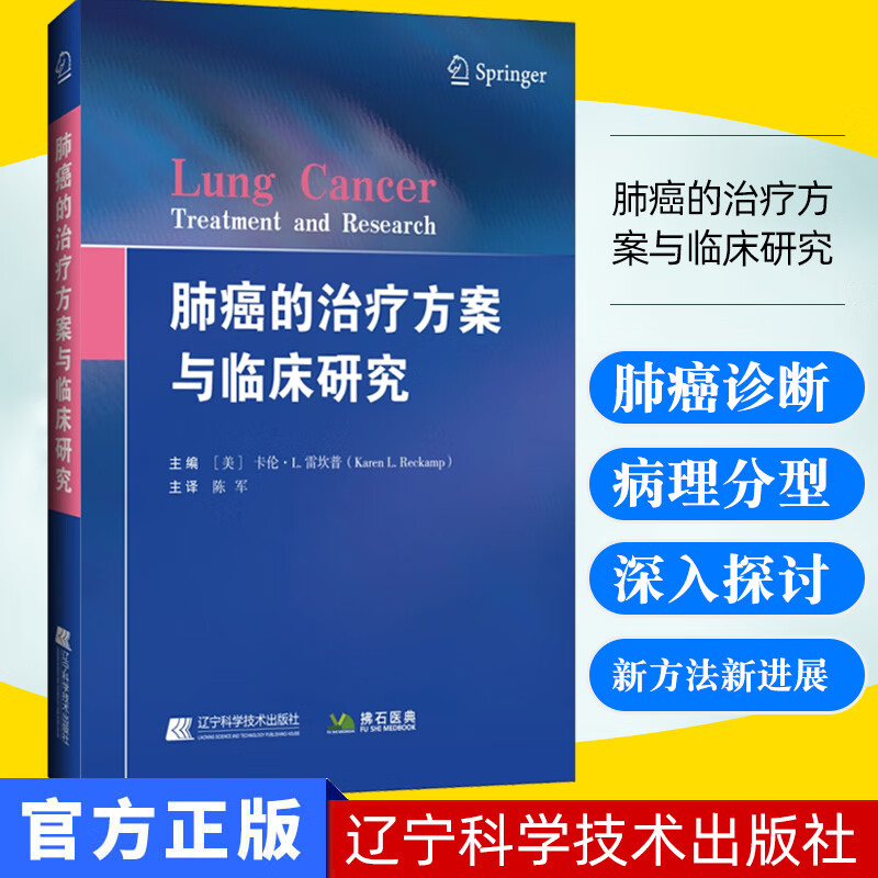正版书籍 肺癌的治疗方案与临床研究 (美)卡伦·L.雷坎普(Karen L.Reckamp) 编 