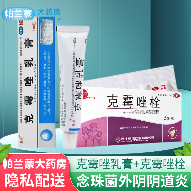 甲沟炎 手足藓体股癣药膏 1盒克霉唑乳膏 1盒克霉唑栓剂】妇科炎症