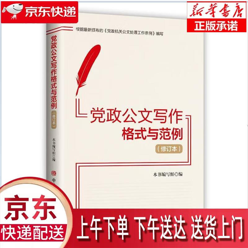 【新华正版畅销图书】党政公文写作格式与范例 本书 编写组 中共中央党校出版社