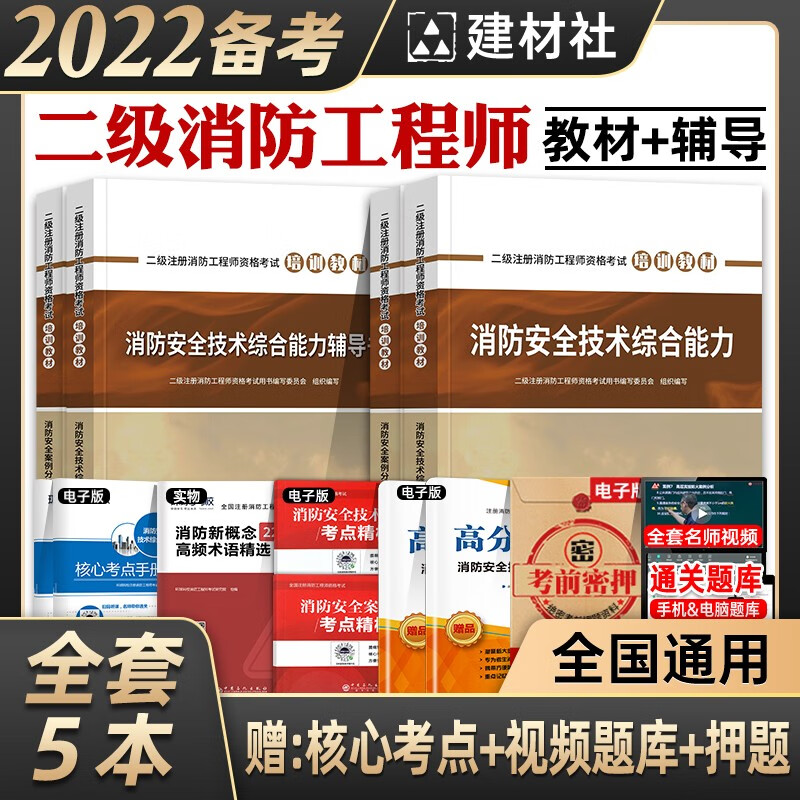 【预售2022新版】二级消防注册工程师2022教材/辅导书 消防安全案例分析/消防安全技术综合能力 中国建材工业出版社 教材+辅导书 4本套