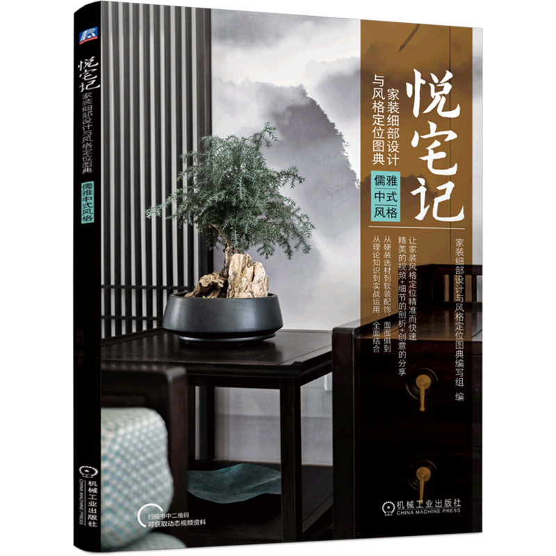 悦宅记(家装细部设计与风格定位图典儒雅中