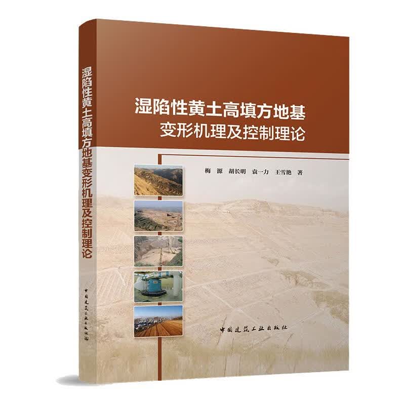 湿陷性黄土高填方地基变形机理及控制理论 图书