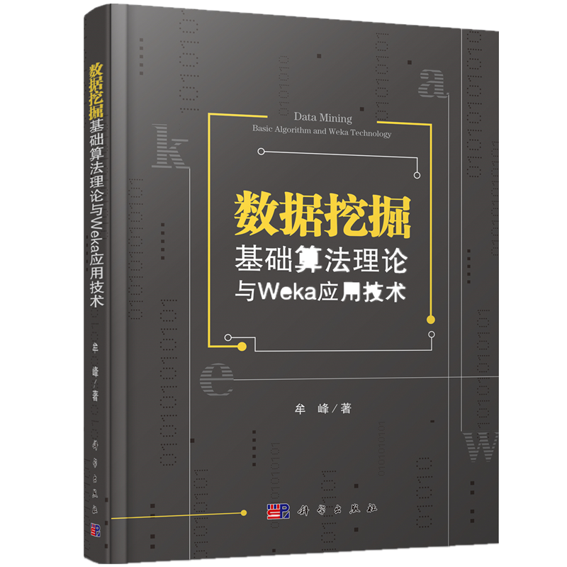数据挖掘基础算法理论与Weka应用技术