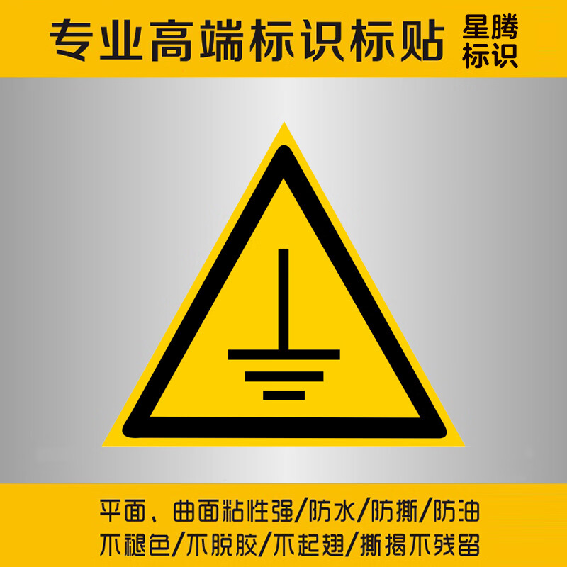 星翌静电接地标识地线标识贴接地标识牌必须接地接地标识贴纸接地标识