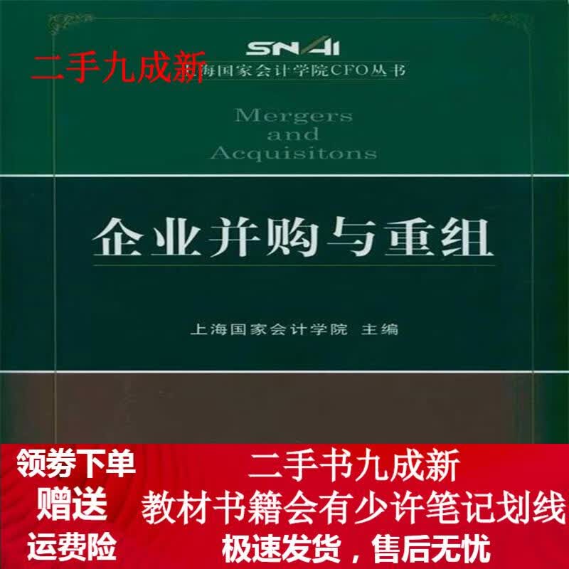 企业并购与重组 上海国家会计学院 编 9787514100976 经济科学出版社