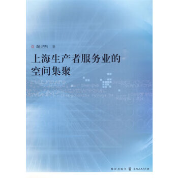 上海生产者服务业的空间集聚【正版书籍】