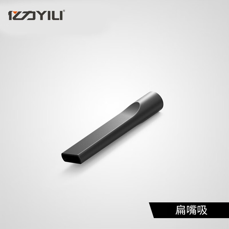 亿力(yili)车载吸尘器原厂配件 车载电器配件 汽车用品 32口径小扁吸