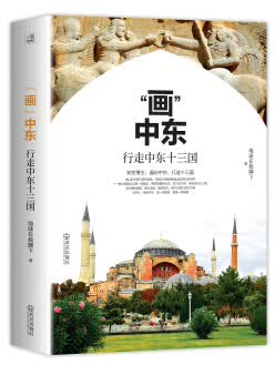 画中东