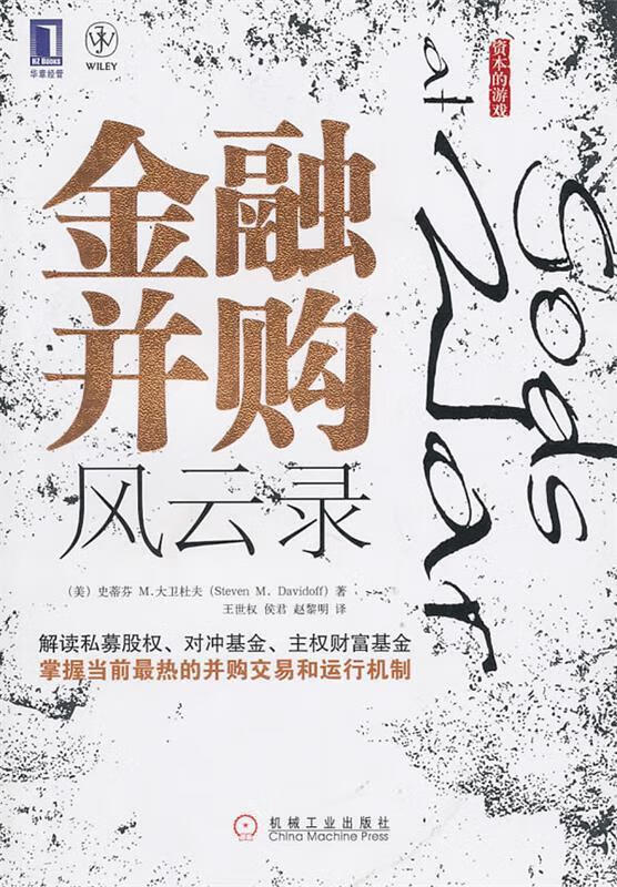 金融并购风云录【正版好书，下单速发】