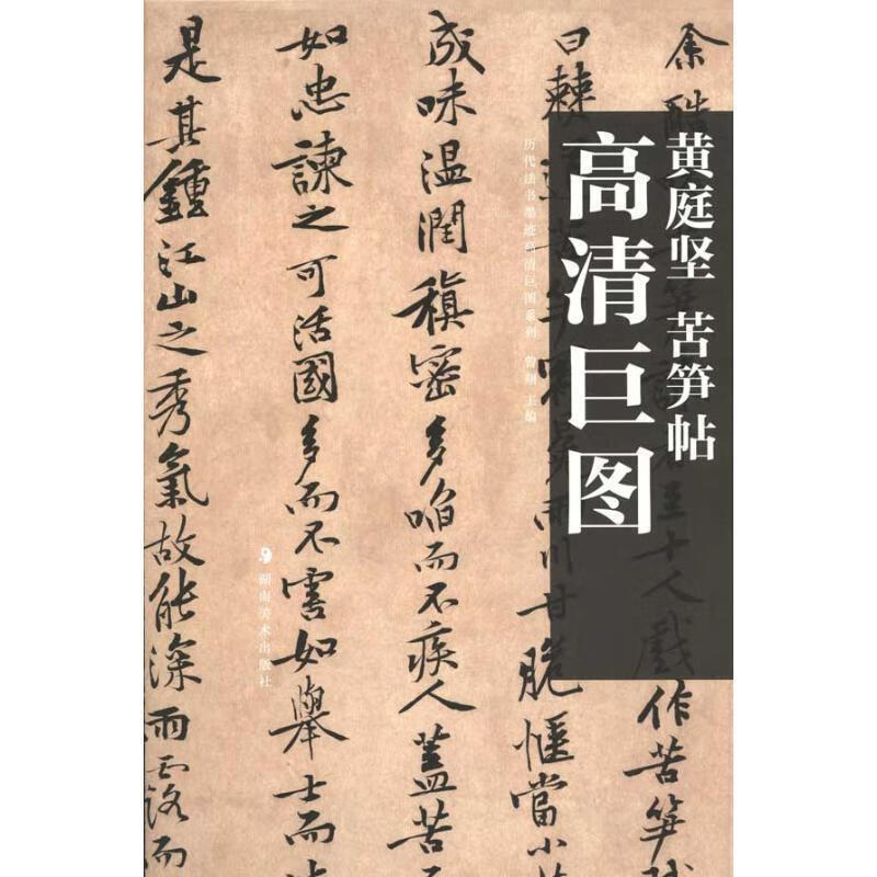 苦笋帖 9787535640123 曾翔 主编 湖南美术出版社