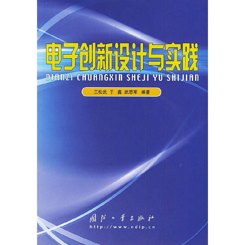 正版现货 电子创新设计与实践 电子资源.图书 王松武，于鑫，武思军编著 dian zi chuan