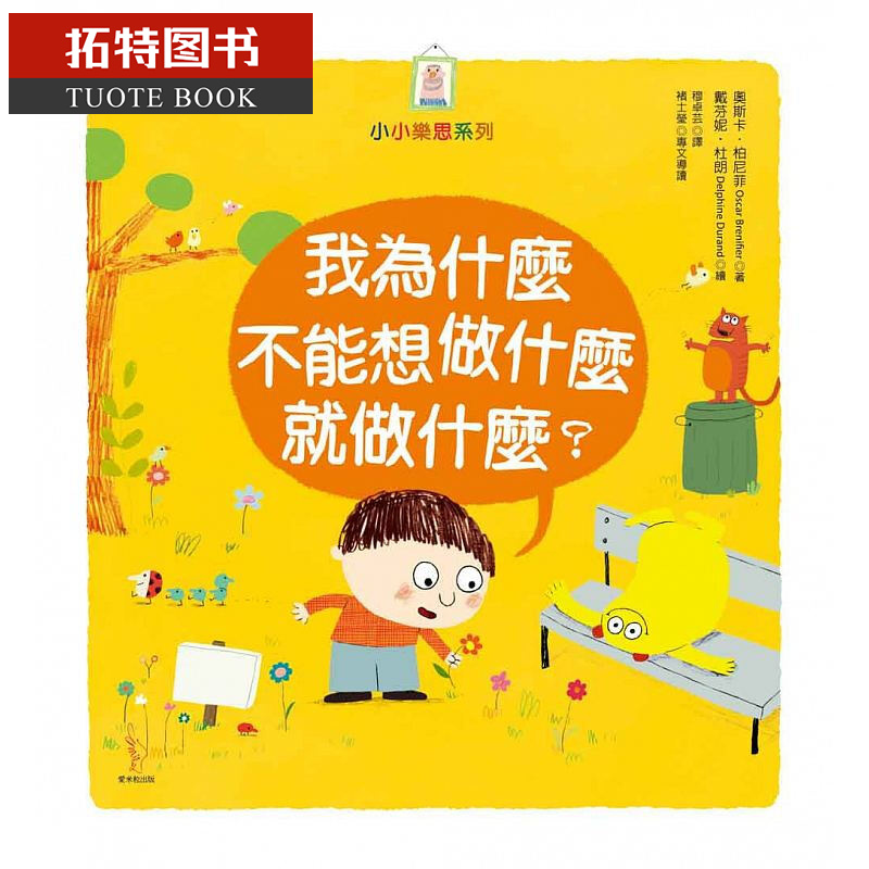 预售 台版 我为什么不能想做什么就做什么? 爱米粒