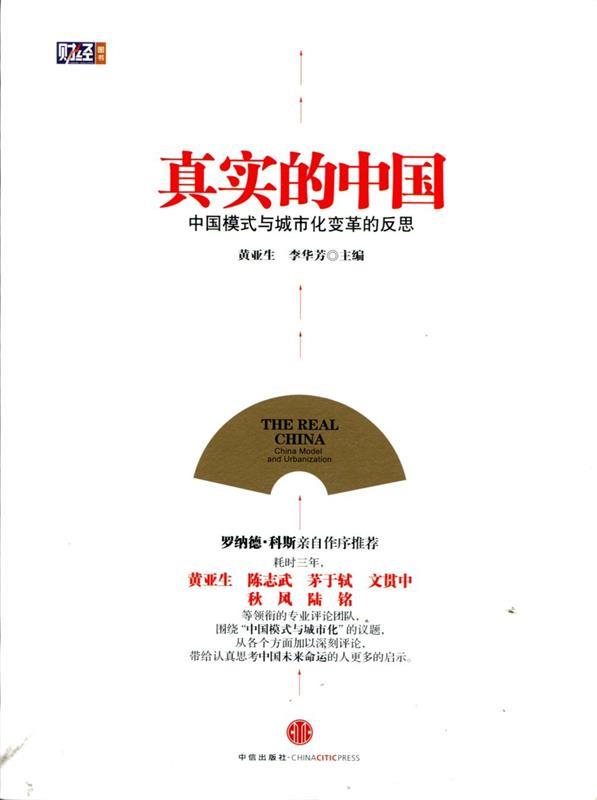 真实的中国:中国模式与城市化变革的反思 黄亚生,李华芳 主编【正版】