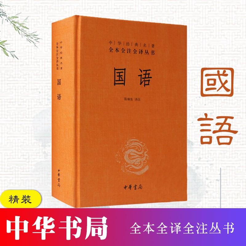 【中华书局】国语（精装）中华经典名著全本全译全注丛书 古代历史文化国学经典