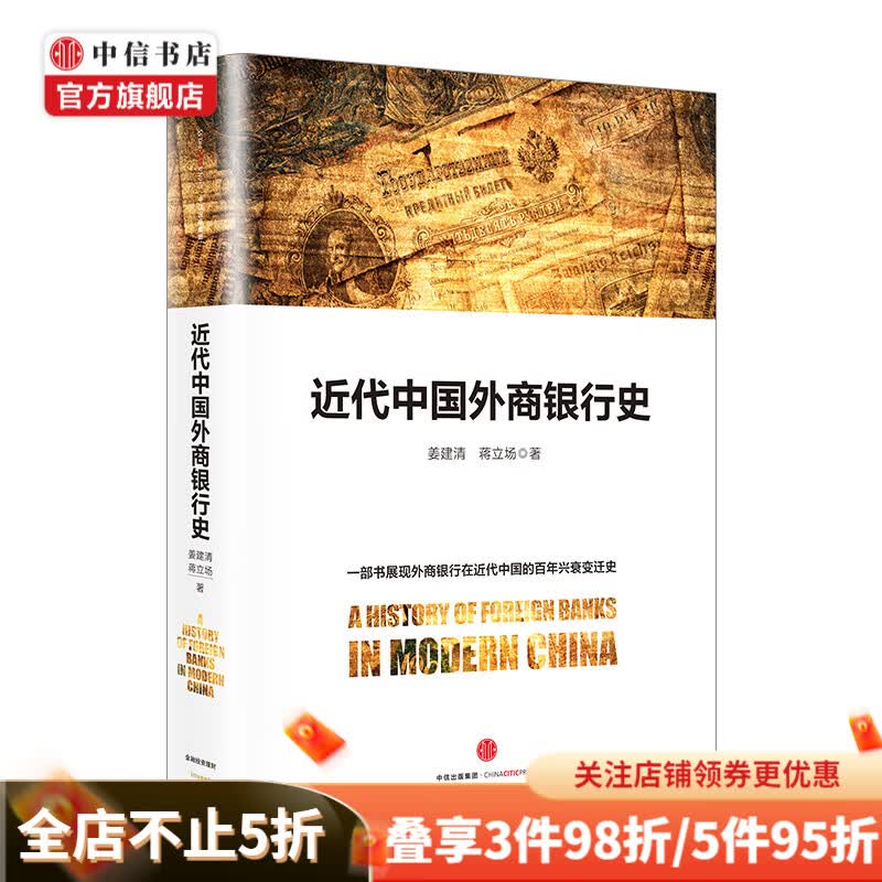 近代中国外商银行史 姜建清著 金融投资