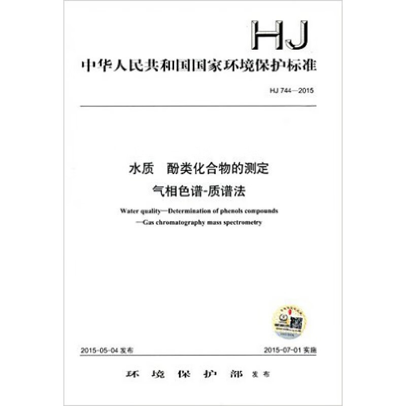 HJ 744-2015水质 酚类化合物的测定 气相色谱-质谱法