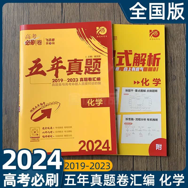 2024版高考必刷卷2023年五年真题试卷新高考全国甲乙卷23年高考真题卷文综理综山东河北湖南江苏广东福建浙江重庆安徽山西安徽山西重庆广西贵州江西四川历年高三一二三轮总复习高考必刷卷38套28套 【五