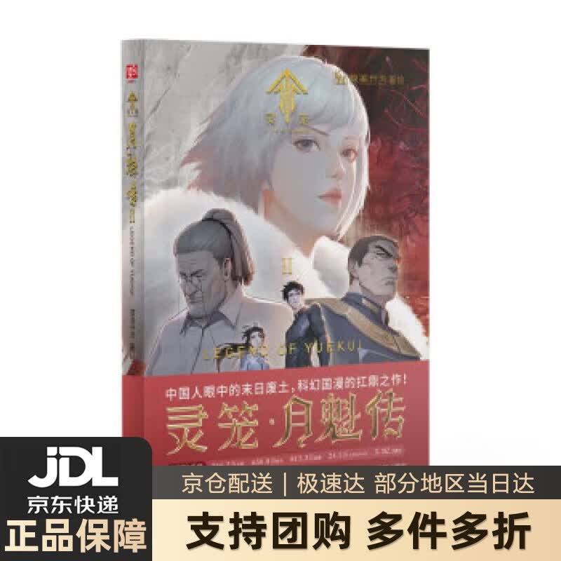 【新华书店 送货上门】灵笼·月魁传2 正版图书