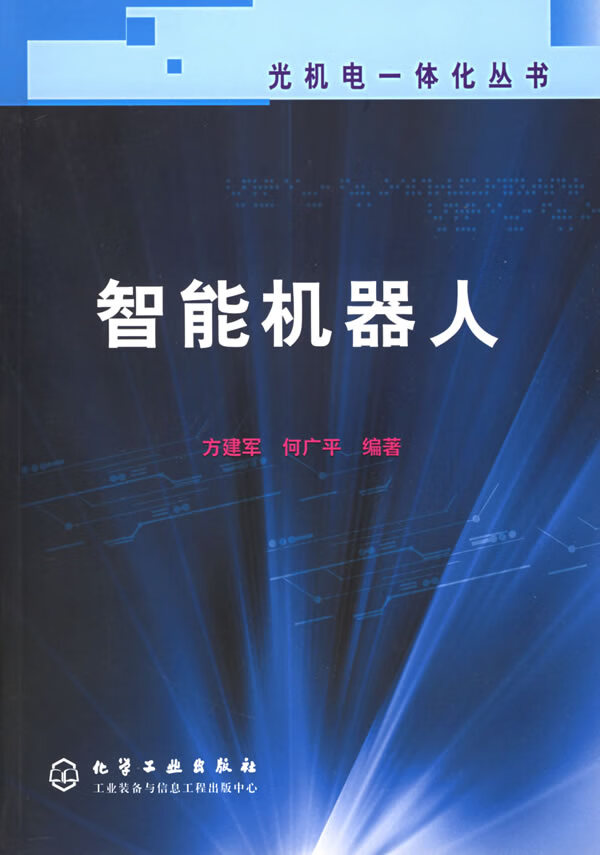 智能机器人 9787502550752【可开发票】