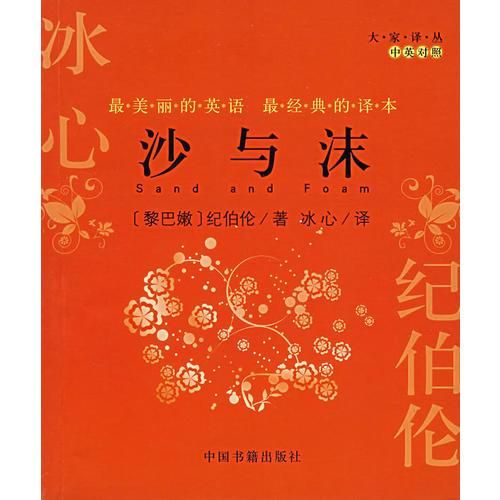 沙与沫中英对照 纪伯伦