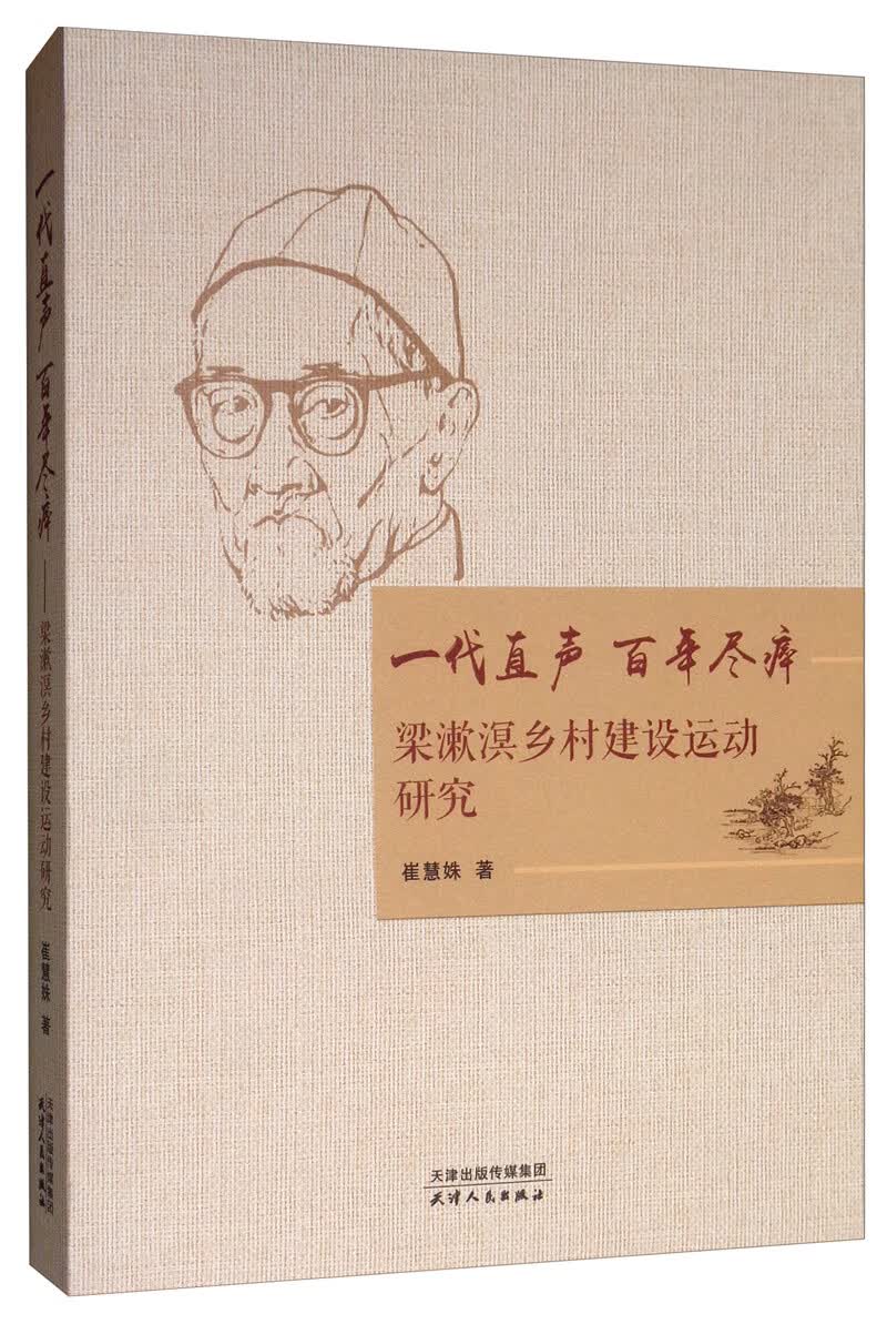一代直声 百年尽瘁 ：梁漱溟乡村建设运动研究 272-2-1~9787201146683