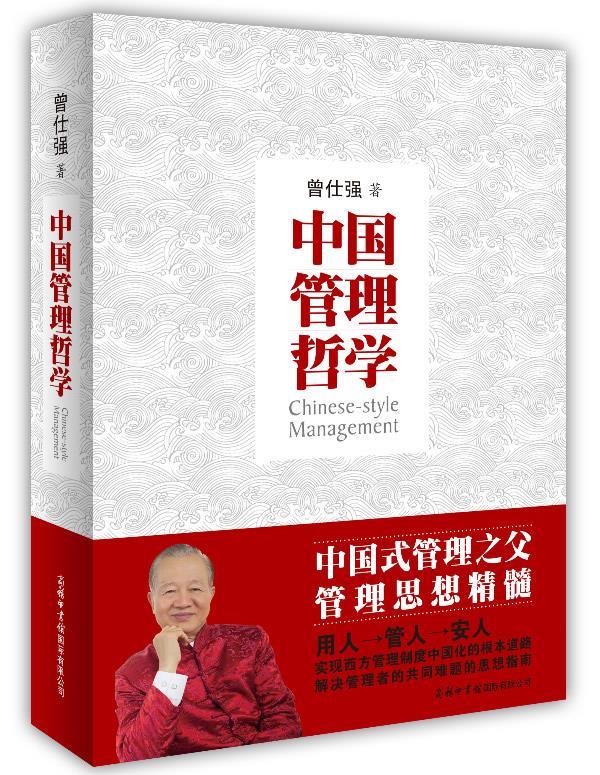中国管理哲学 曾仕强 商务印书馆国际有限