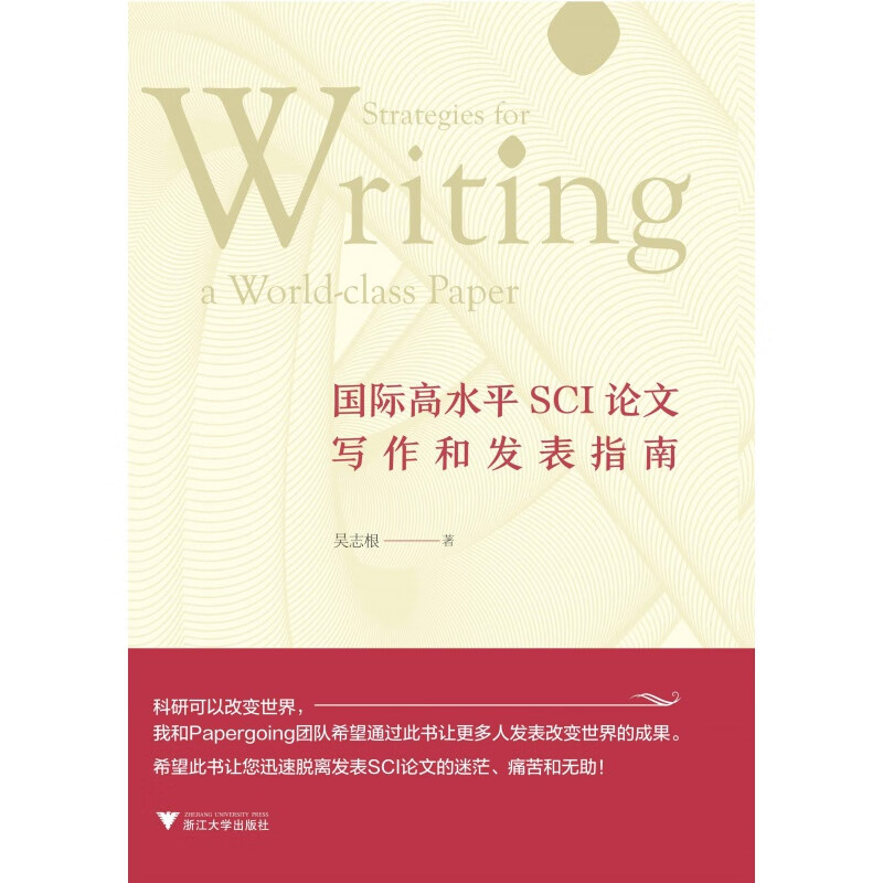 国际高水平SCI论文写作和发表指南 吴志根