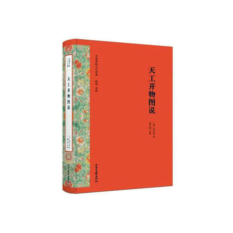 天工开物图说历史明宋应星著山东画报出版社9787547433218