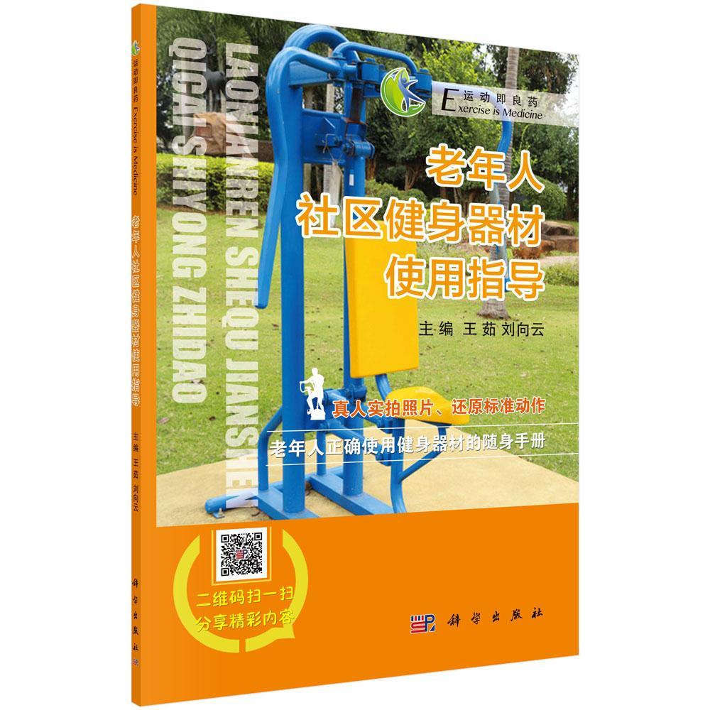 老年人社区健身器材使用指导 王茹 科学出版社 健身与保健 书籍