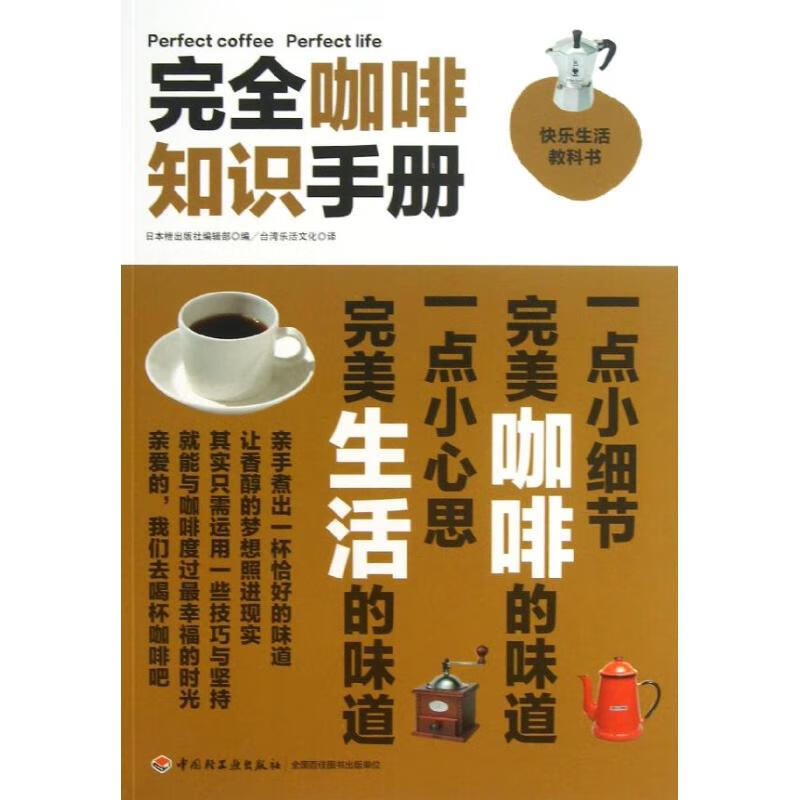 完全咖啡知识手册/快乐生活教科书