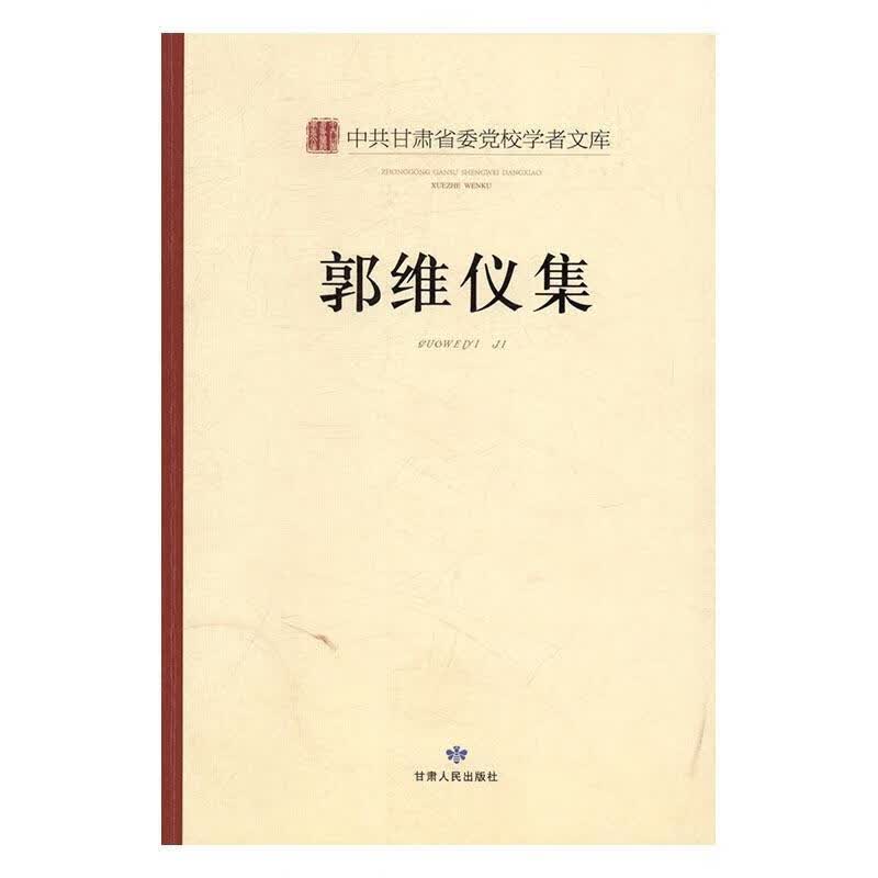 郭维仪集  甘肃人民出版社 社会科学 书籍