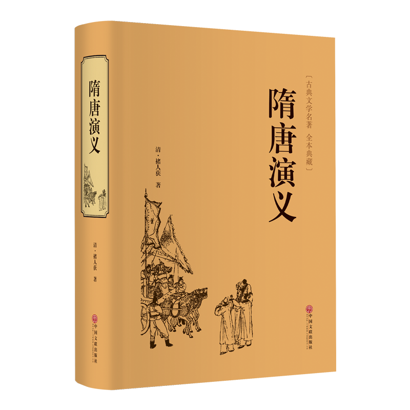 品味历史,探索经典:隋唐演义(精装典藏版)