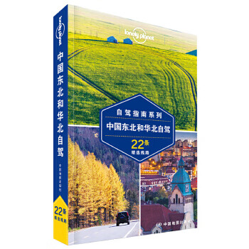 自驾指南系列中国东北和华北自驾22条