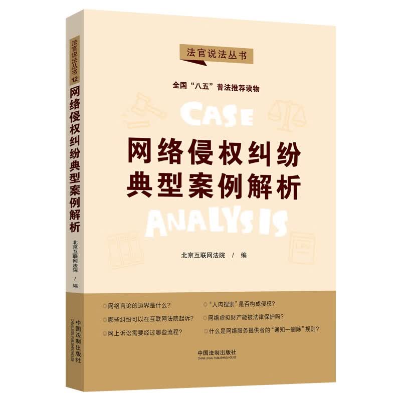 网络侵权纠纷典型案例解析：“八五”普法用书·法官说法（第二辑）