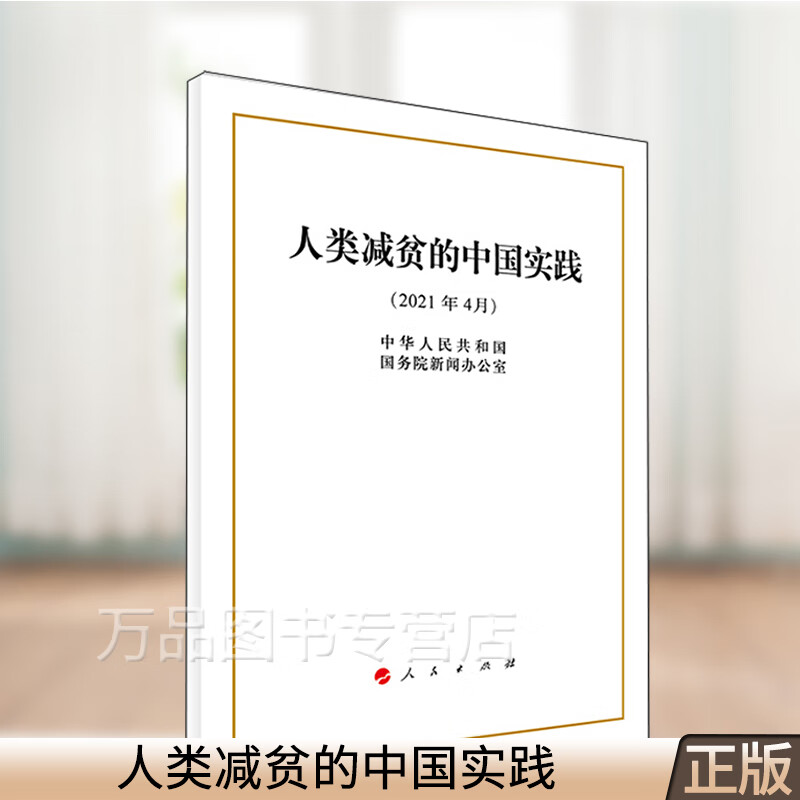 正版 人类减贫的中国实践（32开白皮书）9787010232829人民出版社 脱贫攻坚党政读物书籍