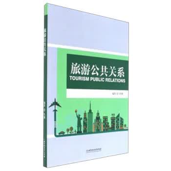 旅游公共关系