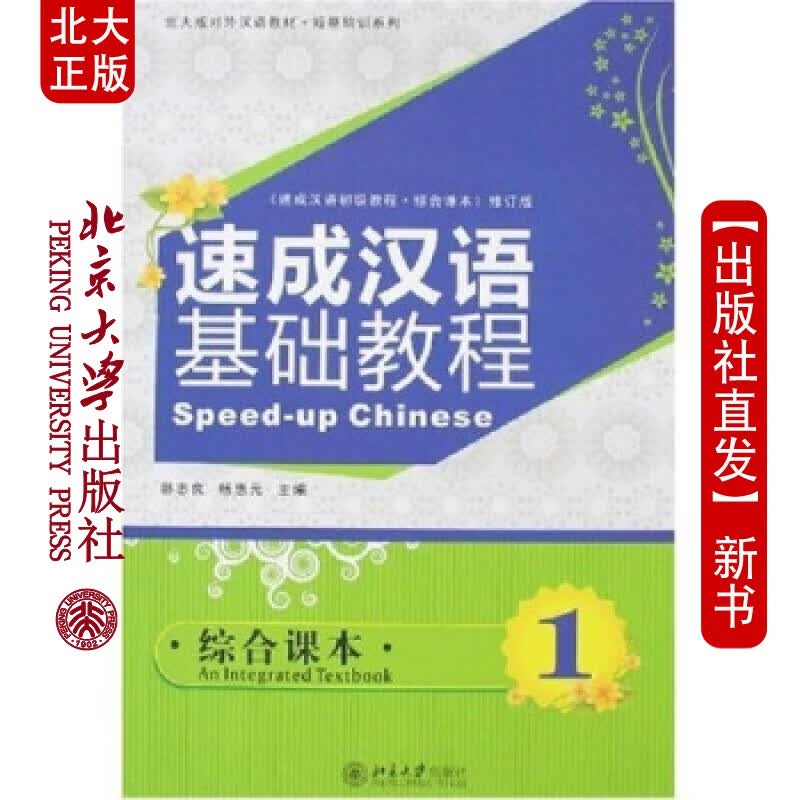 北大正版 速成汉语基础教程综合课本(1)