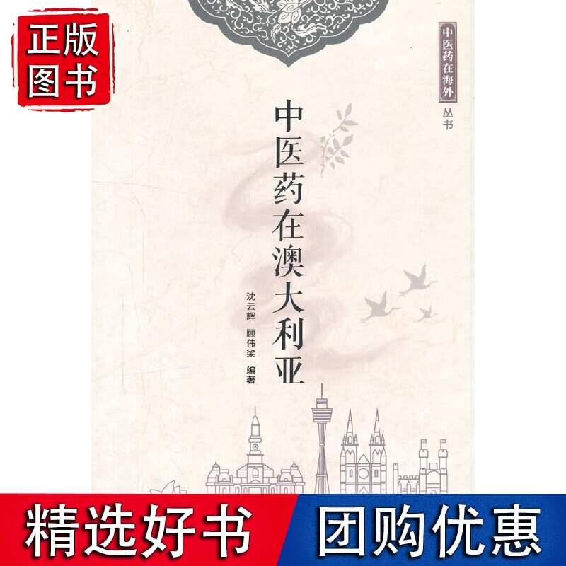 中医药在澳大利亚