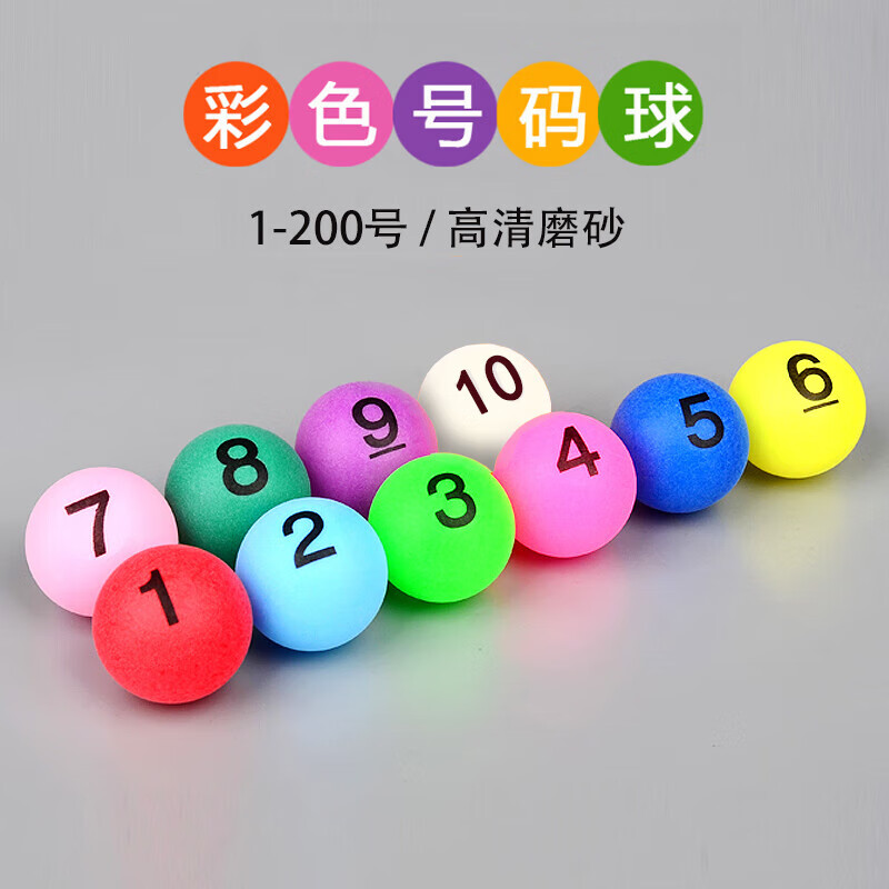 木兰旅抽奖球带数字 4厘米彩色数字号码球1200号球带字彩球摸奖球乒乓