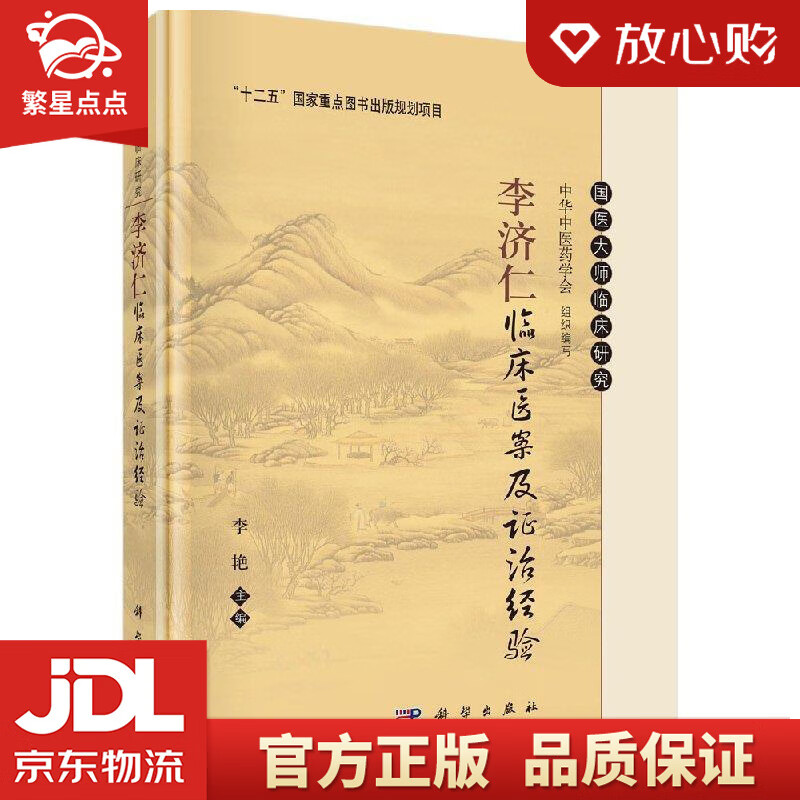 【全新正版包邮】李济仁临床医案及证治经验 李艳 科学出版社