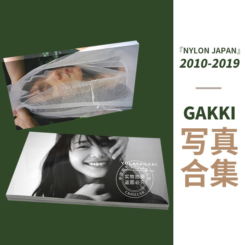 现货 新垣结衣写真集 日文原版 YUI ARAGAKI NYLON JAPAN ARCHIVE BOOK 2010-2019 Gakki 9年份连载未公开写真