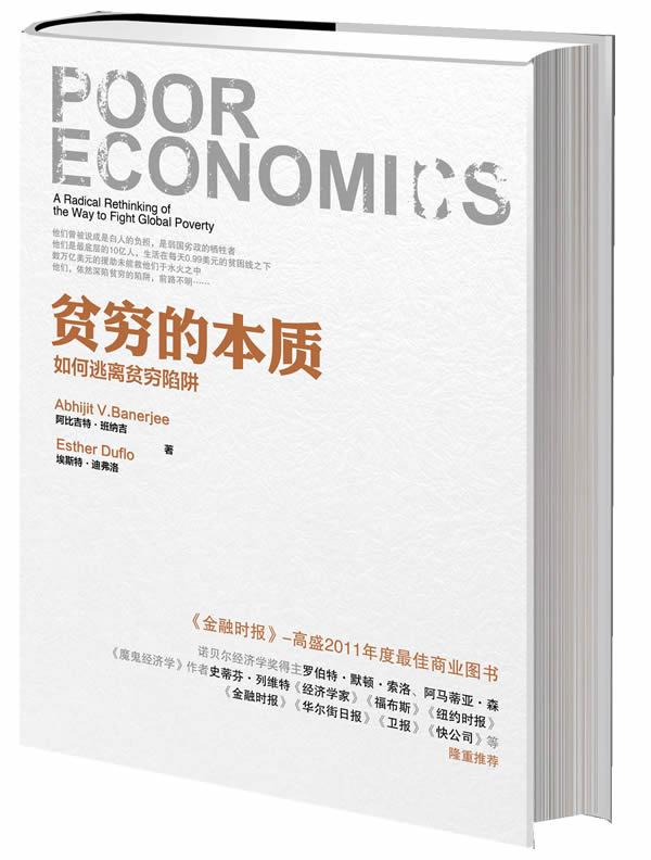 贫穷的本质印度班纳吉法迪弗洛中信出版社9787508638492