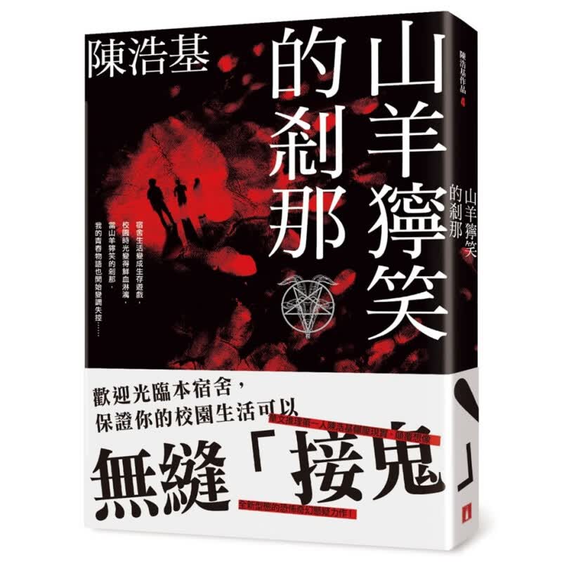现货 正版 原版进口图书 山羊狞笑的剎那 皇冠 陈浩基 宿舍生活 校园时光 奇幻 悬疑 青春物语