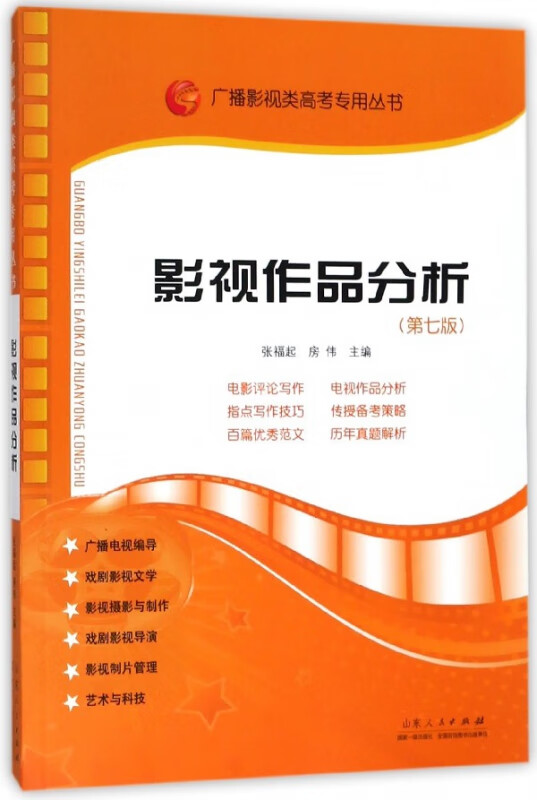 影视作品分析(第7版)/广播影视类高考专用丛书