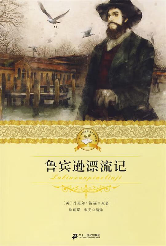 二十一世纪少年文学必读经典 鲁宾逊漂流记 (英)笛福(defoe,d) 原著