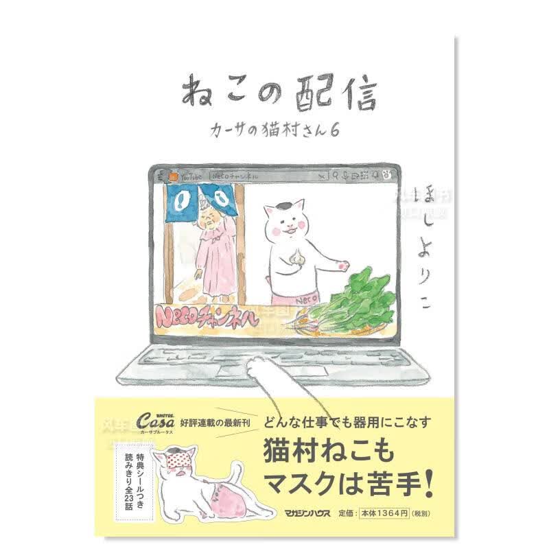 猫咪的网络播送 ねこの配信 カ—サの猫村さん 6日文原版图书书籍漫画