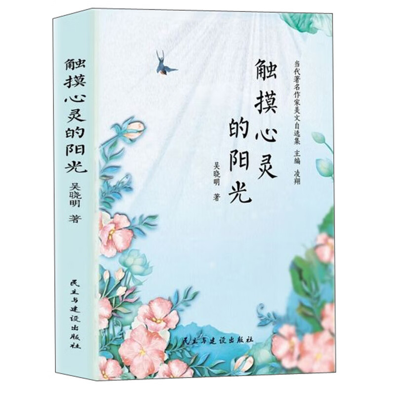触摸心灵的阳光/当代著名作家美文自选集